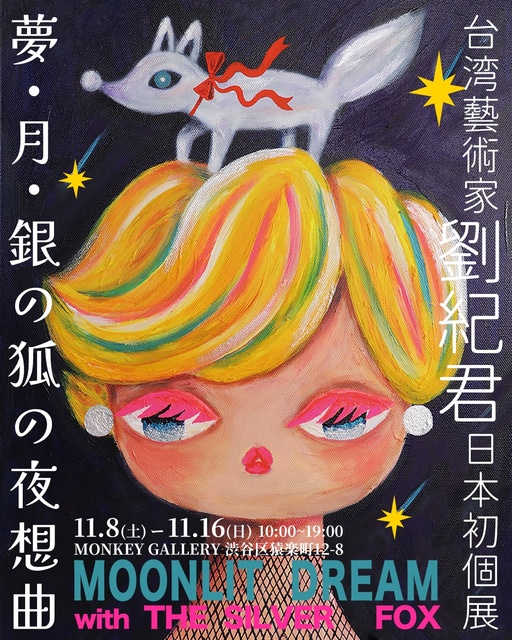 Ginar Solo Exhibition「夢・月・銀の狐の夜想曲」