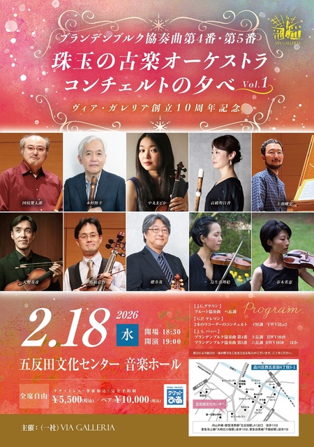 珠玉の古楽オーケストラ コンチェルトの夕べ vol.1 ヴィア・ガレリア創立10周年記念