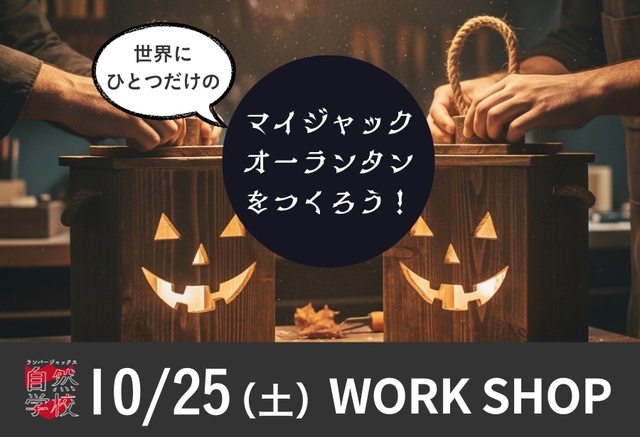 LumberJacks 自然学校  DIYワークショップ