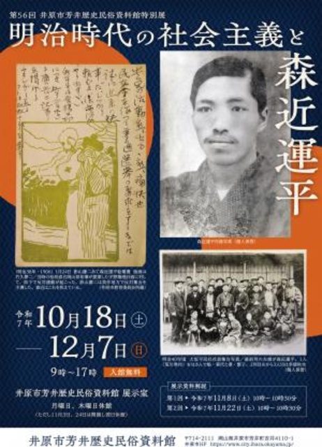 特別展「明治時代の社会主義と森近運平」