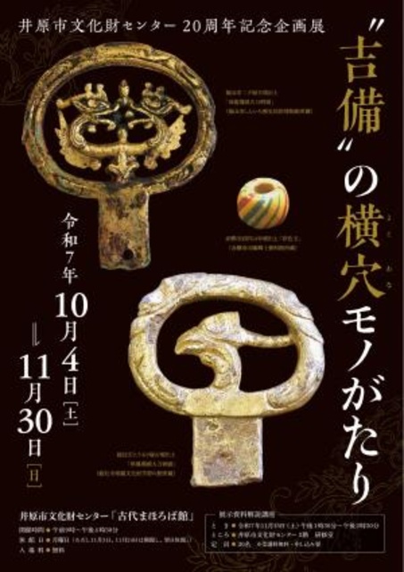 井原市文化財センター20周年記念企画展「“吉備”の横穴モノがたり」