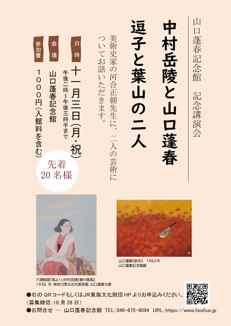 記念講演会「中村岳陵と山口蓬春」