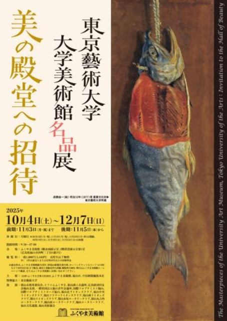 特別展「東京藝術大学大学美術館名品展 美の殿堂への招待」
