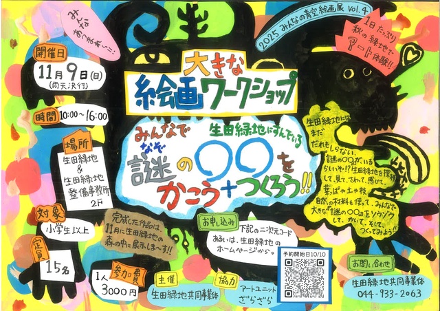 大きな絵画ワークショップ　みんなで生田緑地にすんでいる謎の〇〇をかこう＋つくろう！