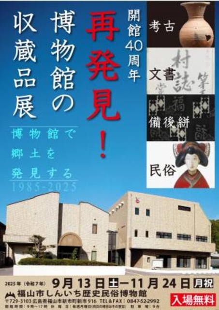 企画展「再発見！博物館の収蔵品展 開館40周年」