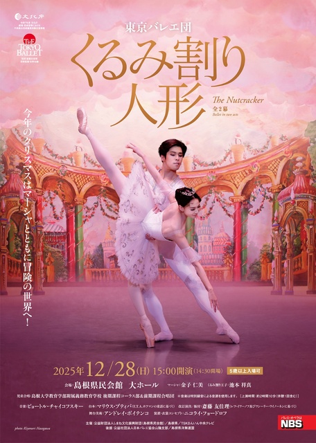 東京バレエ団「くるみ割り人形」全2幕