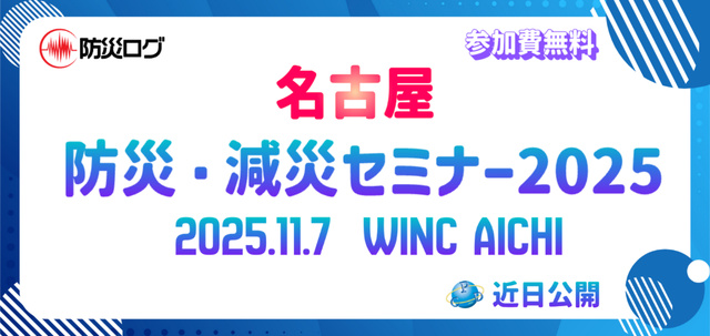 防災・減災セミナー2025名古屋