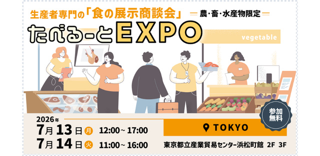 食の商談展示会 たべるーとEXPO
