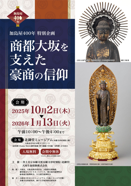 北御堂ミュージアム特別企画展 加島屋400年「商都・大坂を支えた豪商と信仰」
