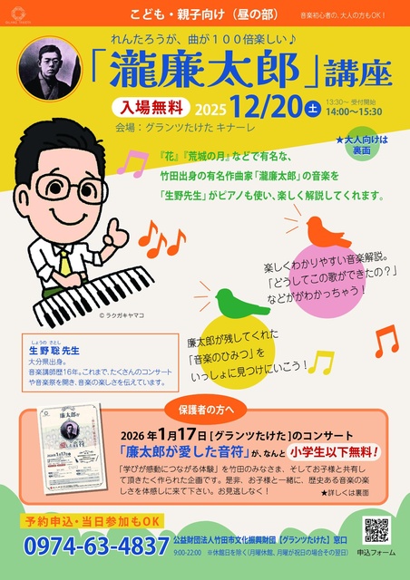 れんたろうが、曲が100倍楽しい「瀧廉太郎」講座(昼の部)