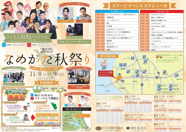 行方市市制施行20周年記念「2025なめがた秋祭り」