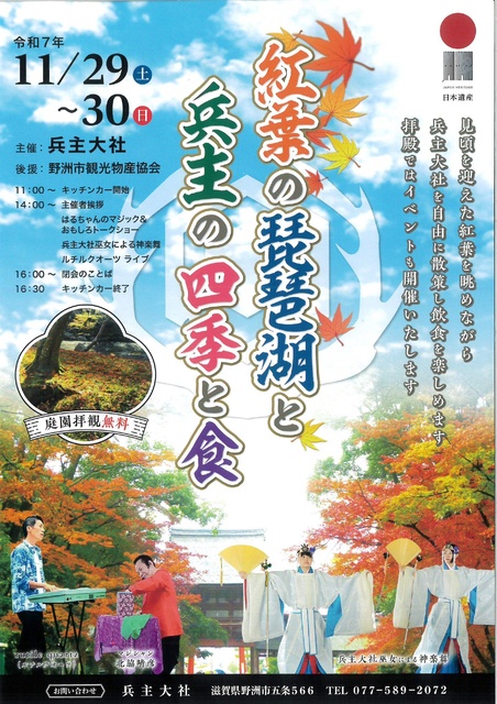 紅葉の琵琶湖と兵主の四季と食