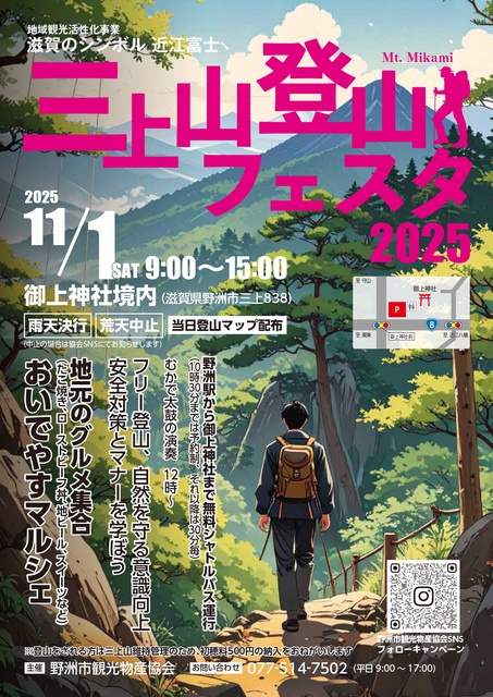 三上山登山フェスタ2025