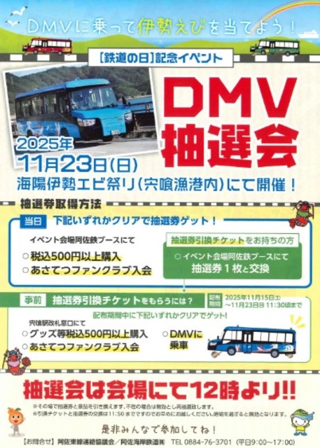 【鉄道の日】記念イベント～DMV抽選会～