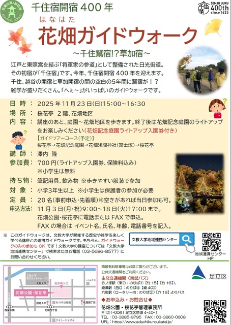 花畑ガイドウォーク「千住鷲宿！？草加宿」