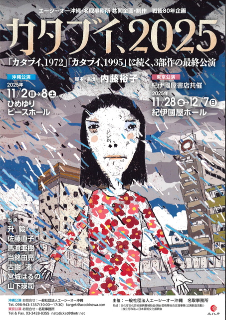 カタブイ、2025（沖縄公演）