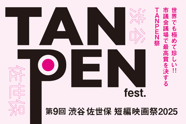9th TANPEN fest. 2025ー第9回渋谷佐世保短編映画祭2025ー