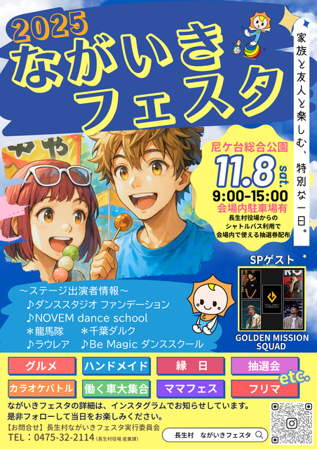 長生村ながいきフェスタ