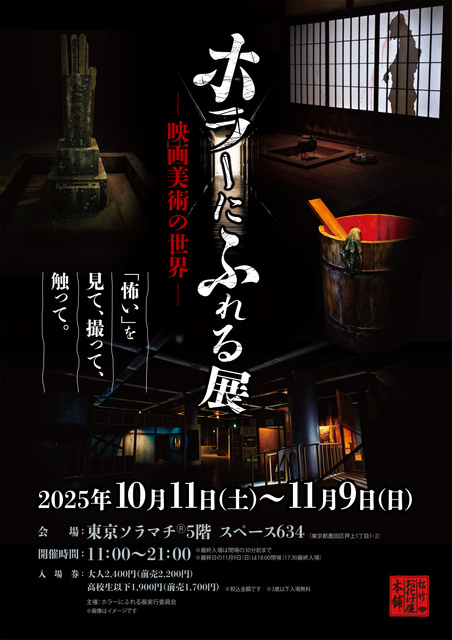 ホラーにふれる展 -映画美術の世界-