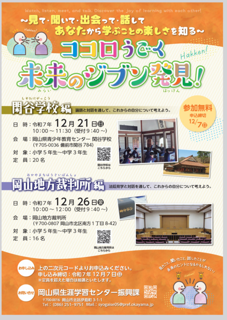 ココロうごく未来のジブン発見！ー閑谷学校編ー