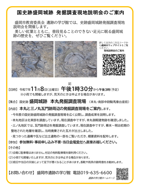 史跡盛岡城跡　発掘調査現地説明会