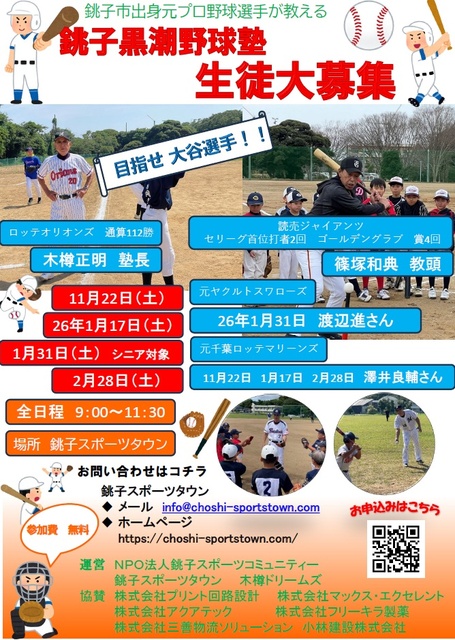 銚子黒潮 野球塾(1月)