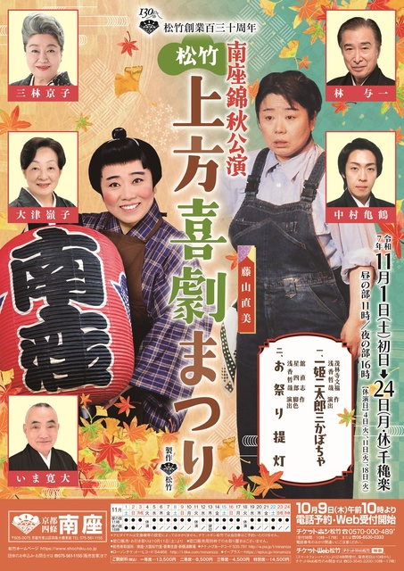 南座錦秋公演 松竹上方喜劇まつり