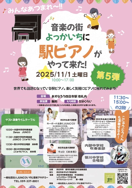 音楽の街よっかいちに駅ピアノがやって来た！第5弾