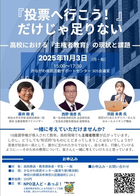 「“投票へ行こう”だけじゃ足りない」 ～高校における主権者教育の現状と課題～