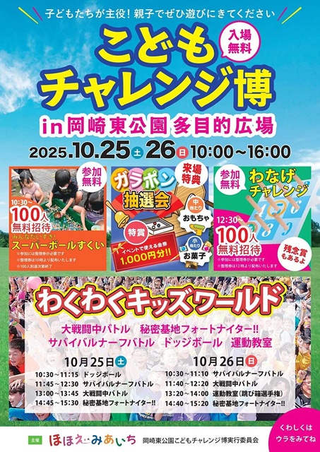 岡崎東公園こどもチャレンジ博