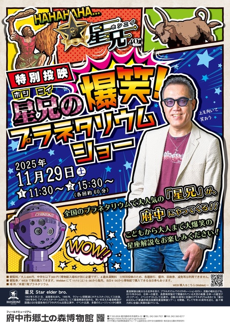 特別投映「星兄の爆笑!プラネタリウムショー」