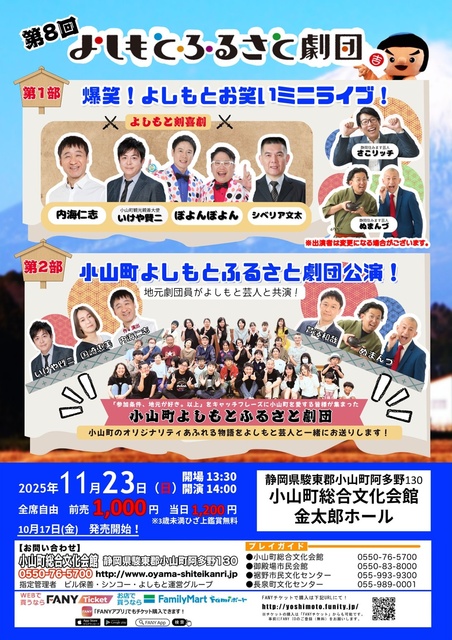 第8回小山町よしもとふるさと劇団公演＆よしもとお笑いミニライブ