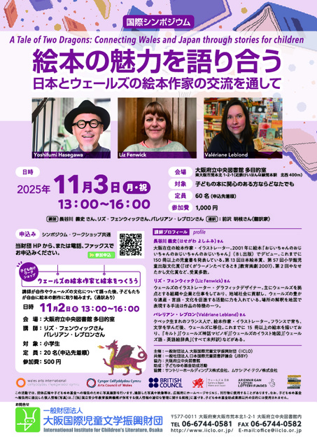 国際シンポジウム「絵本の魅力を語り合う　日本とウェールズの絵本作家の交流を通して」