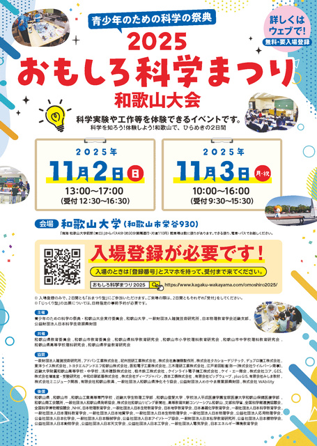 青少年のための科学の祭典 ― 2025おもしろ科学まつり ― 和歌山大会