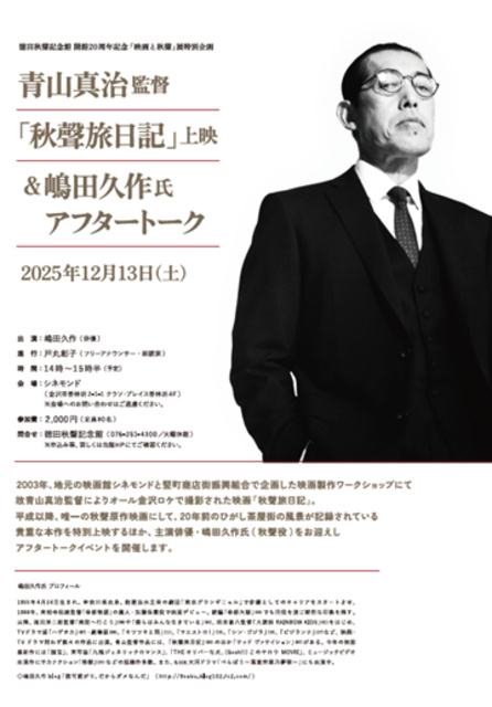 青山真治監督「秋聲旅日記」上映 ＆俳優　嶋田久作氏アフタートーク