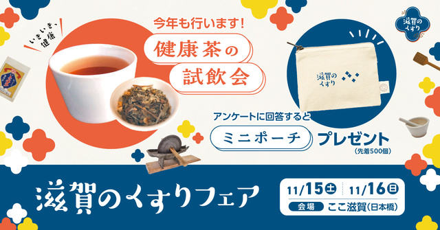 滋賀のくすりフェア