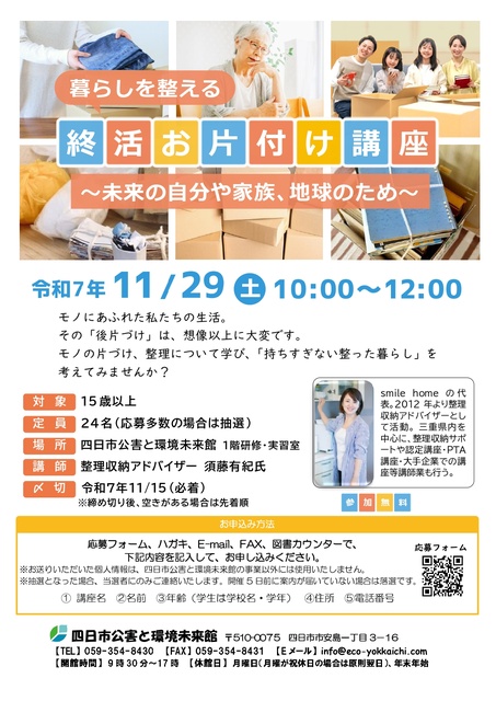 暮らしを整える終活お片付け講座～未来の自分や家族、地球のため～