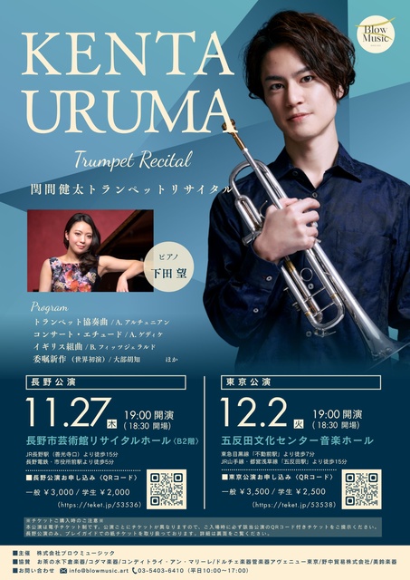 閏間健太トランペットリサイタル　長野公演