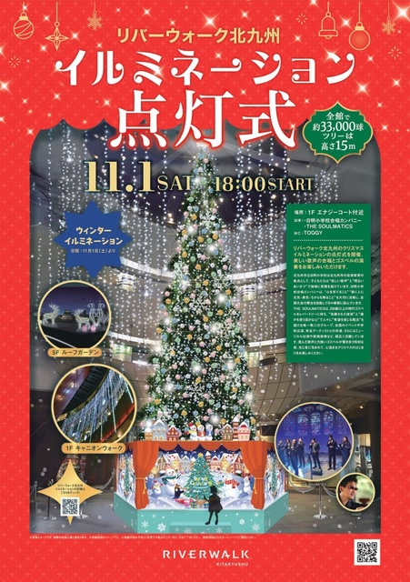リバーウォーク北九州 イルミネーション点灯式