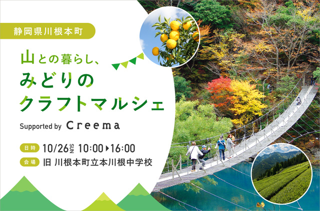 静岡県川根本町　山との暮らし、みどりのクラフトマルシェ