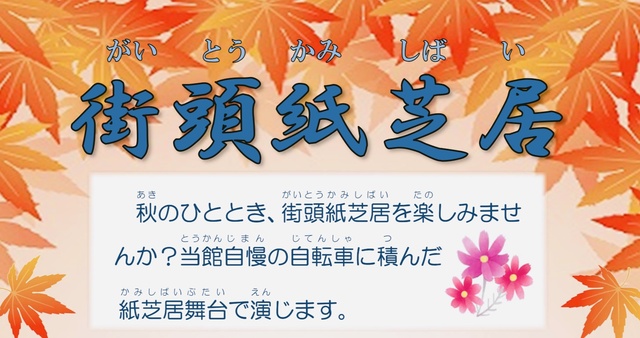 街頭紙芝居