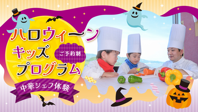 グランドプリンスホテル広島 ハロウィーンキッズプログラム