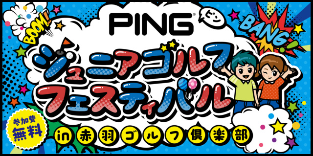 PINGジュニアゴルフフェスティバル