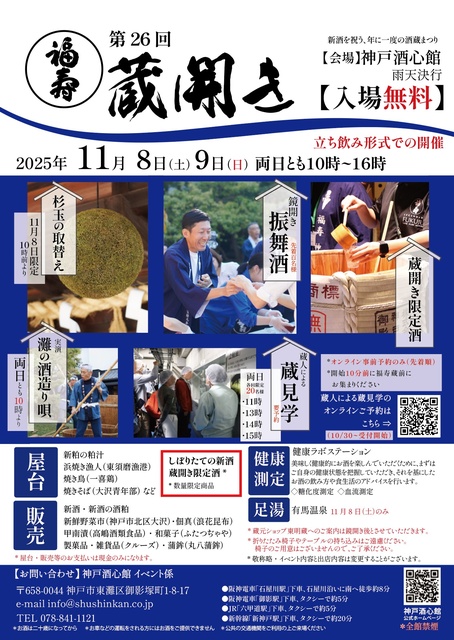 第26回 福寿 蔵開き（2025）