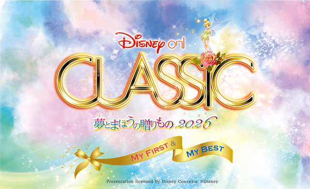 ディズニー・オン・クラシック ~夢とまほうの贈りもの 2026(東京国際フォーラム)