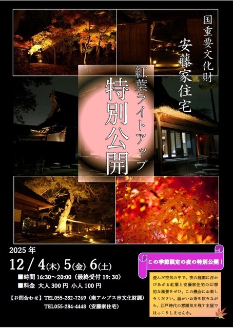 国重要文化財安藤家住宅「紅葉ライトアップ特別公開」