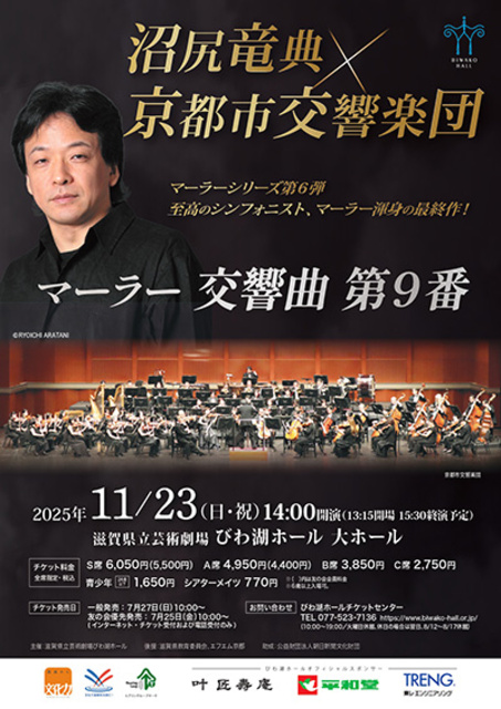マーラー・シリーズ　沼尻竜典×京都市交響楽団