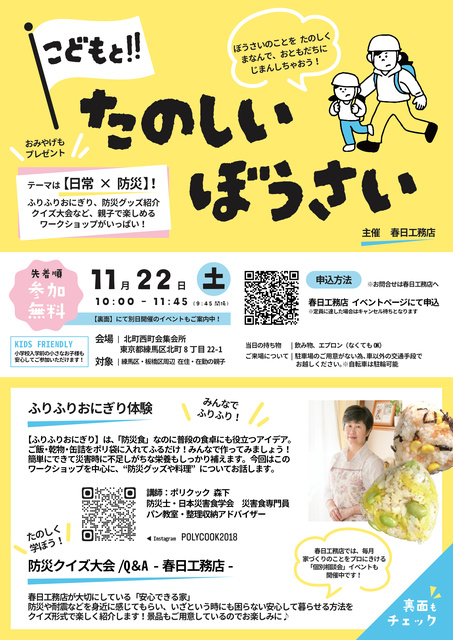 こどもと！たのしいぼうさい