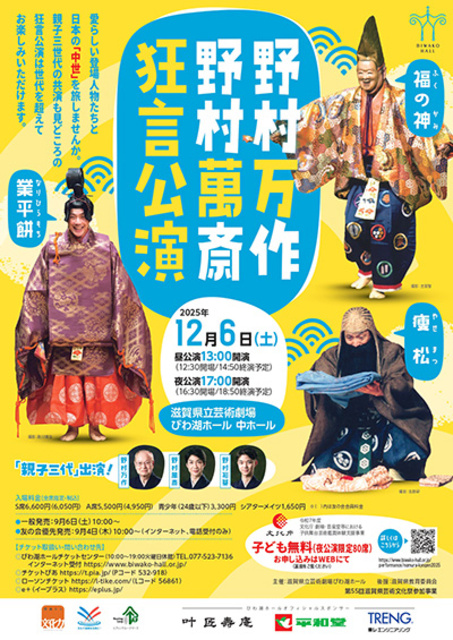 野村万作・野村萬斎狂言公演
