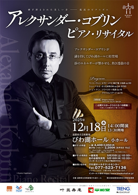 アレクサンダー・コブリン ピアノ・リサイタル